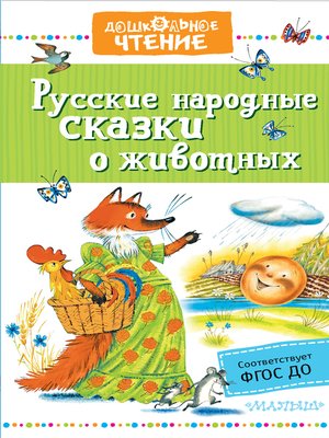 cover image of Русские народные сказки о животных